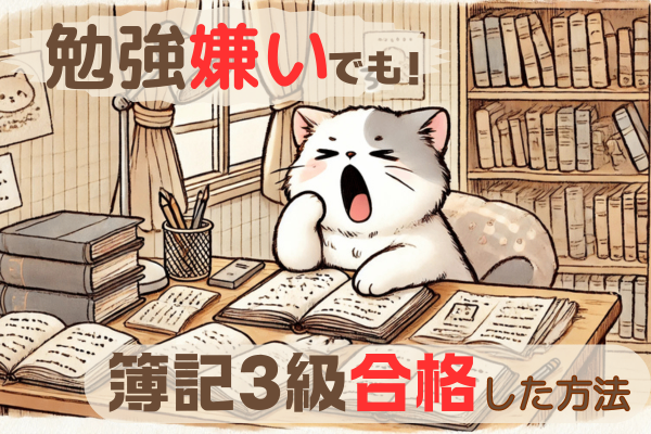 勉強嫌いでも！たった220円で簿記３級に合格した方法と反省点