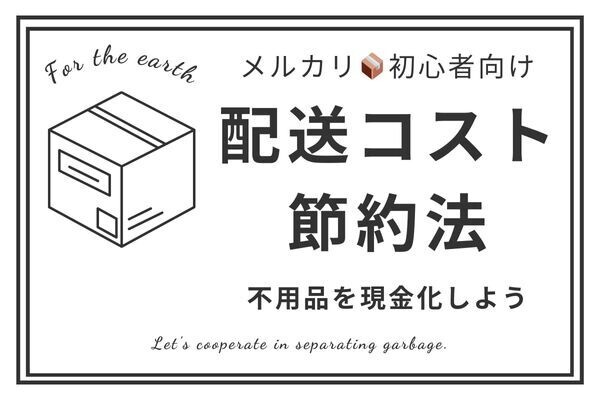 【メルカリ】不用品販売のコストカット法5選