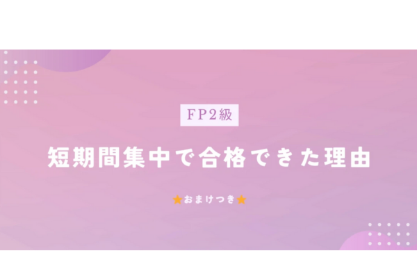 FP２級　短期間集中型　合格メソッド