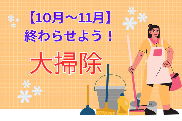 【10月〜11月】大掃除を終わらせて年末の時間を確保しよう