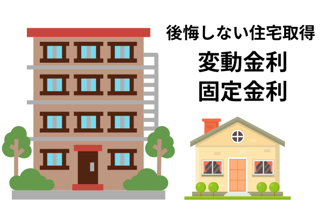 【マイホーム】変動金利と固定金利どちらを選ぶ？～ 後悔しない住宅取得 Vo.4