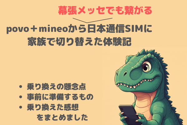 povo＋mineoから（幕張メッセでも繋がる）日本通信SIMに家族で切り替えた体験記