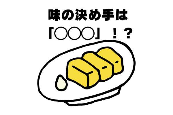 【材料3つだけ！】味のぶれない卵焼きのレシピ