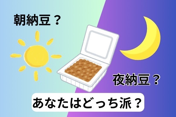 朝納豆？夜納豆？あなたはどっち派？