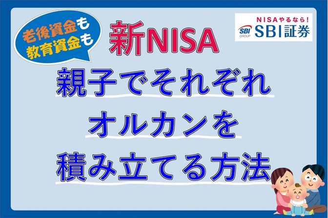 【新NISA】老後資金も教育資金も　親子それぞれオルカンを積み立てる方法（SBI証券）