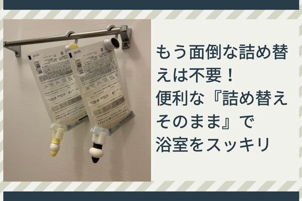もう面倒な詰め替えは不要！便利な『詰め替えそのまま』で浴室をスッキリ