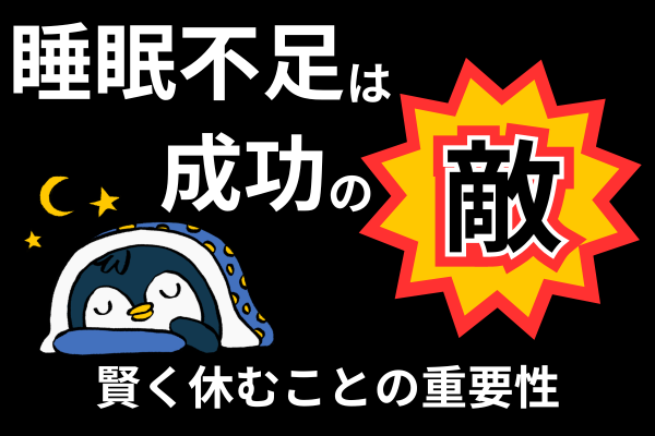睡眠不足は成功の敵！賢く休むことの大切さ