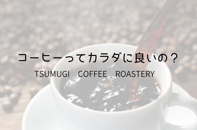 コーヒーってカラダに良いの❓