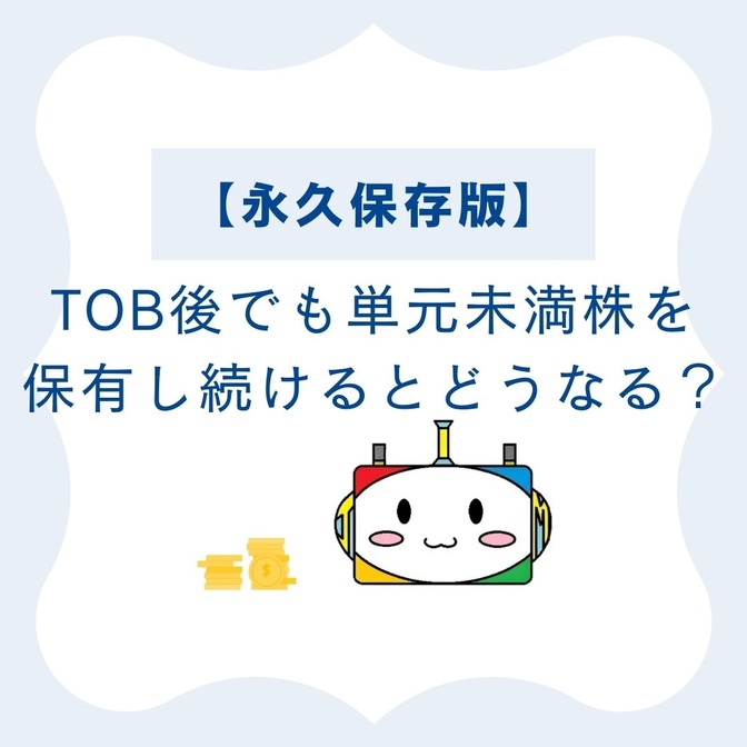 【永久保存版】保有している単元未満株がTOBされて上場廃止した場合、そのまま放置するとどうなるのか？