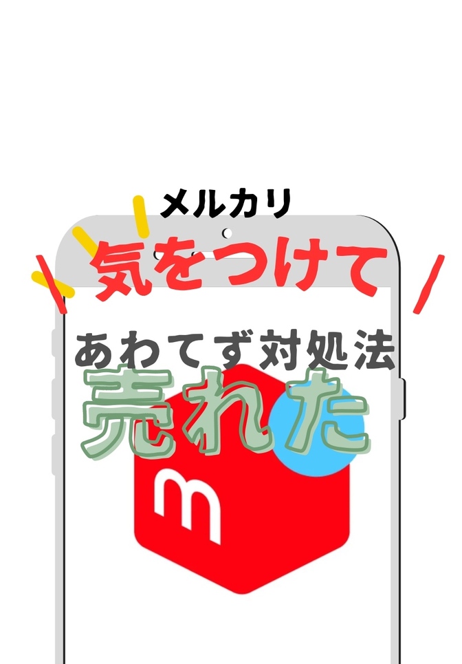 メルカリ　やりがち　注意点