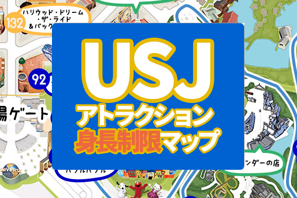子連れの味方！USJのアトラクション身長制限マップ！