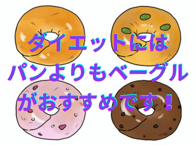 ダイエットにはパンよりもベーグルがおすすめです🥯