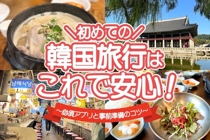 初めての韓国旅行はこれで安心！必須アプリと事前準備のコツ