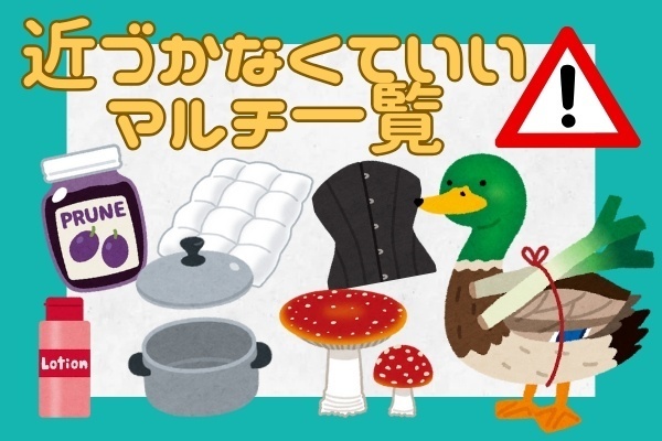 【学長ライブから紹介】手を出さなくてもいいマルチの一覧🍄