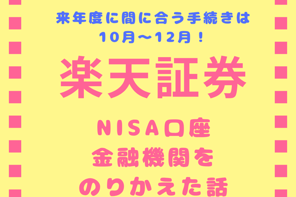 【NISA乗換】NISA口座を楽天証券へ乗りかえ手続きをした話