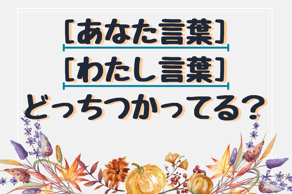 『 ”あなた言葉”と”わたし言葉”どっちを使っていますか？』 保育士オススメのつながりを深める言葉