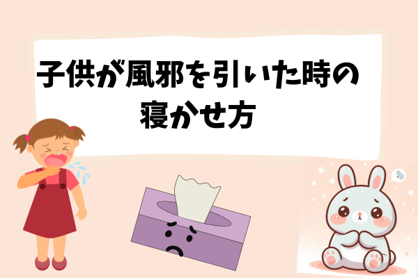 現役保育士が教える！子供が風邪を引いた時の寝かせ方