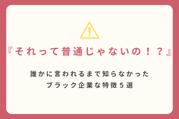 『え！？それって普通じゃないの！？』誰かに言われるまで知らなかったブラック企業な特徴５選