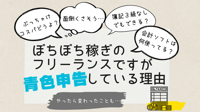 ぼちぼち稼ぎのフリーランスですが青色申告している理由