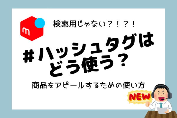 【メルカリ】#ハッシュタグはどう使う？売り上げUPのための効果的な使い方