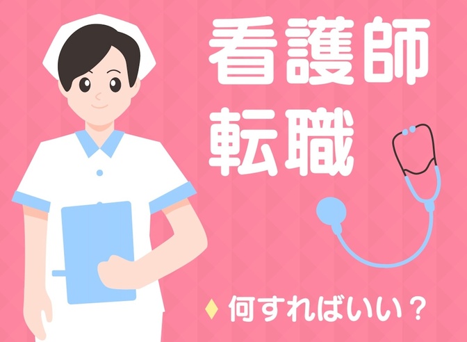 【初心者向け】7,700名の相談実績を持つ転職エージェントが教える看護師転職の最適なタイミングとコツ