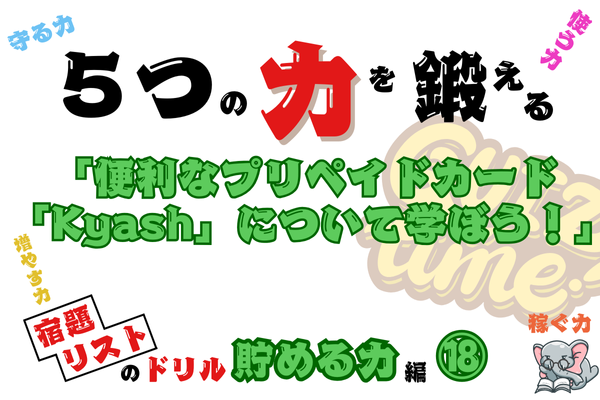 【５つの力を鍛えるドリル（貯める力編⑱）】便利なプリペイドカード「Kyash」について学ぼう！