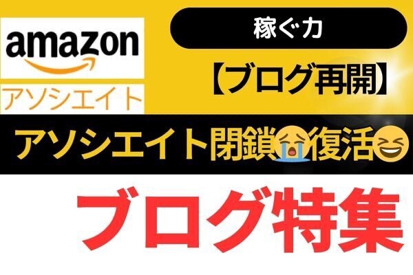【ブログ再開】Amazonアソシエイト　アカウント閉鎖😭復活😆