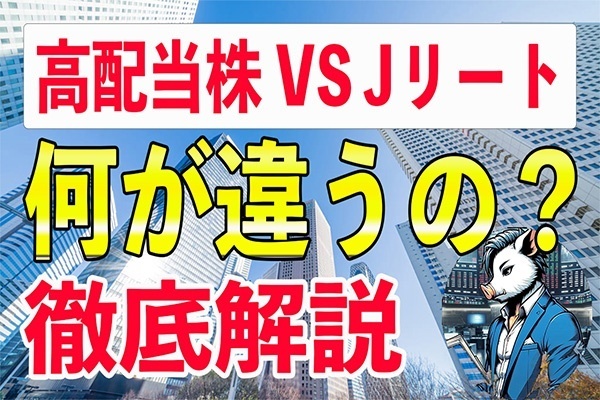 配当を貰える「高配当株」と「Jリート」の違いって？