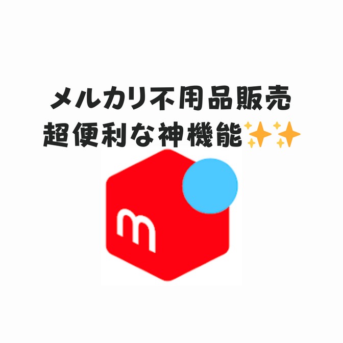 メルカリ不用品販売 知らないと損する超便利な神機能✨️✨