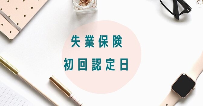 失業認定を受けよう③失業認定日初回の持ち物と流れ、一緒に出来る求職活動の職業相談も
