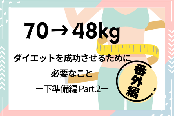 ダイエットを始める前の 下準備編 Part2番外編 脳を騙すご飯選びに迷ったら