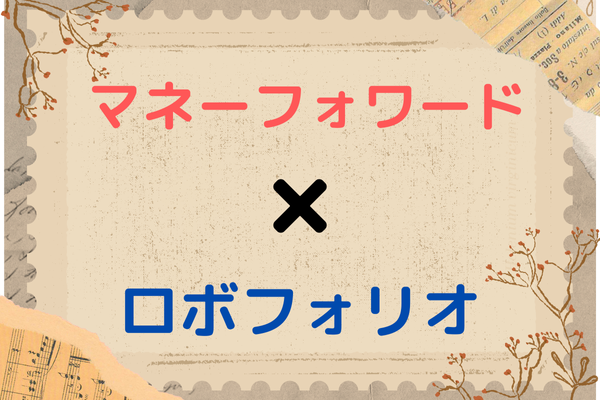 無料で家計管理と運用管理をする方法：マネーフォワードとロボフォリオを活用しよう