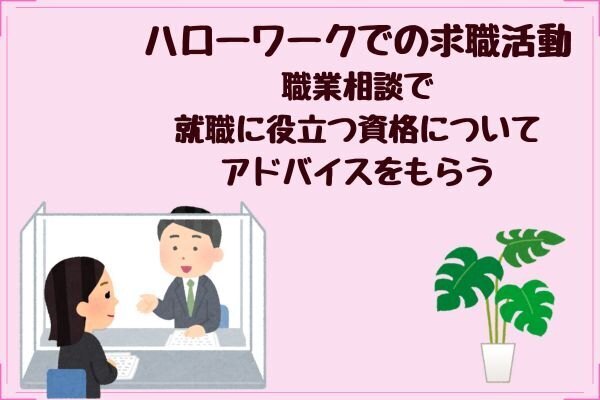 失業認定を受けよう⑤ハローワーク職業相談で就職に役立つ資格について質問して、求職活動実績が出来ました
