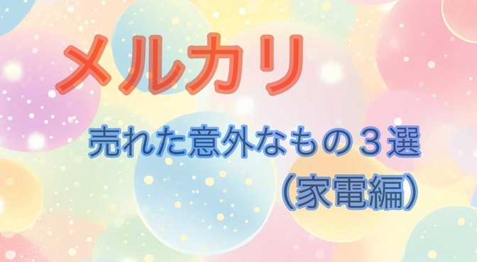 【メルカリ】普通なら捨ててしまう！？売れた意外なもの３選（家電編）
