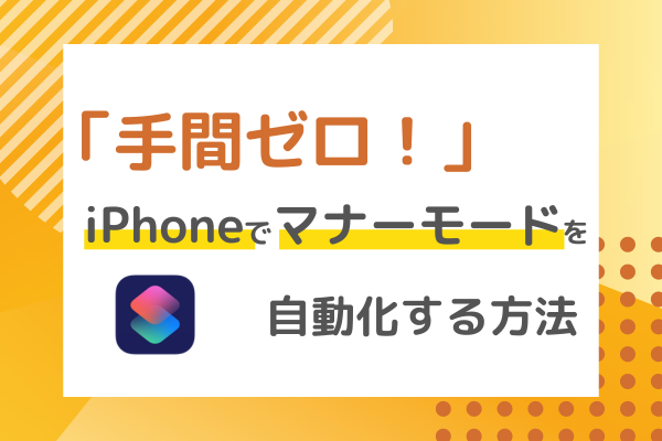 「手間ゼロ！」iPhoneでマナーモードを自動化する方法