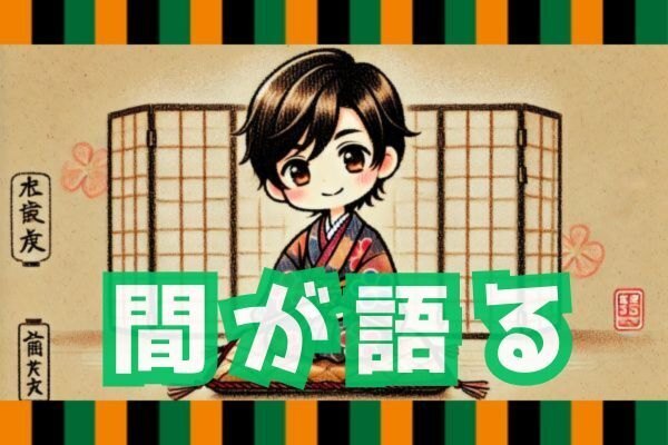 【落語三席目】「間」が語る力 〜言葉と息で広がる世界〜