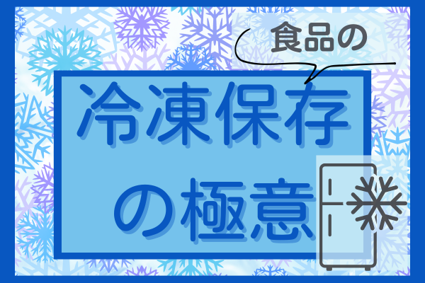 冷凍保存の基本