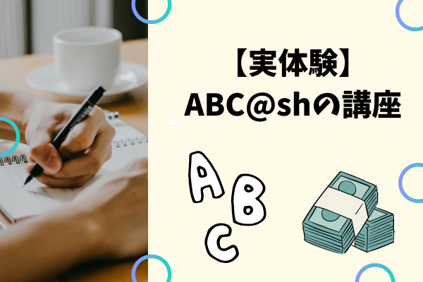 【実体験】 ABCashの講座