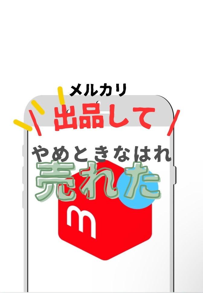 メルカリ　売れたけど　注意してほしい　やめときなはれ