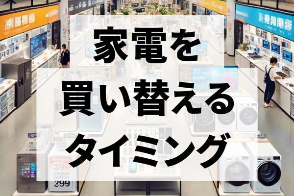 ✨【特別費を備える】家電の買い替えタイミング✨