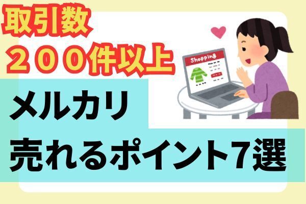 ✨副業で学んだ！メルカリの売れるコツ✨