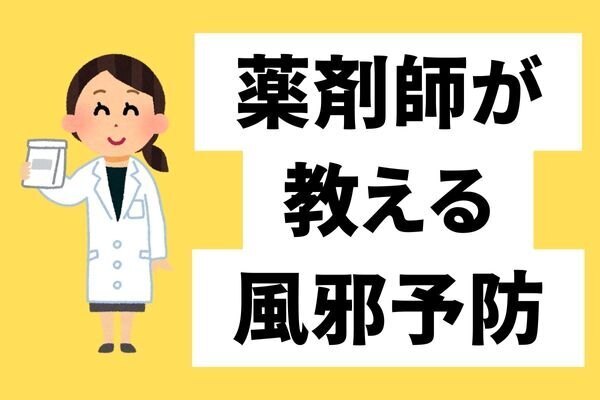 ✨現役薬剤師が教える！風邪を引かない方法✨