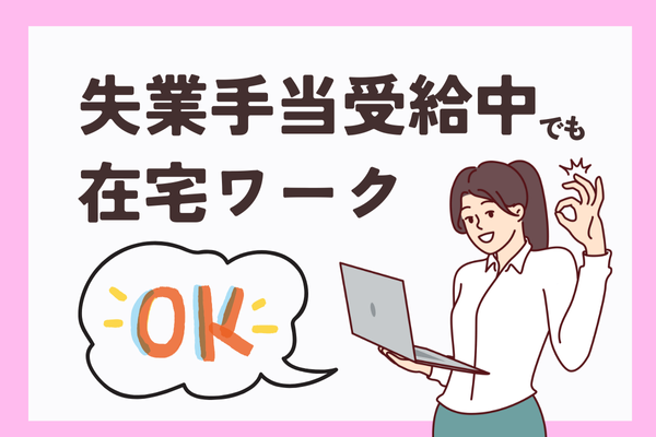 【実体験】失業手当受給中でも在宅ワークで収入を得て大丈夫！