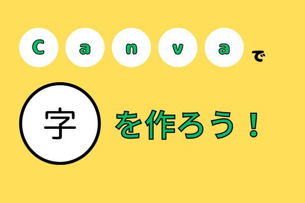 canvaで〇字を作ろう！