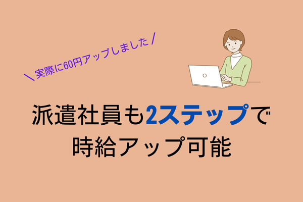 【派遣社員の方必見】2ステップで時給60円アップ！