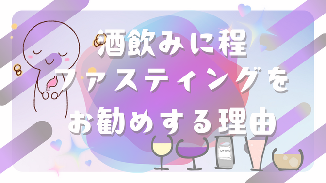 お酒が大好きでたくさん飲んでしまう人にこそファスティングがピッタリな理由をお話しさせてください。