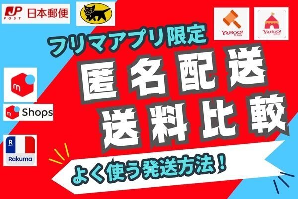 【匿名配送・送料比較・日本郵便・ヤマト運輸】意外と違うフリマアプリの送料