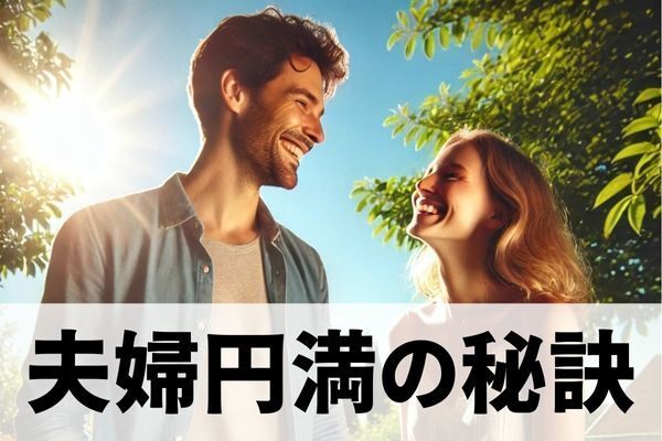 ✨結婚4年目を迎えた私の『夫婦円満の秘訣』✨