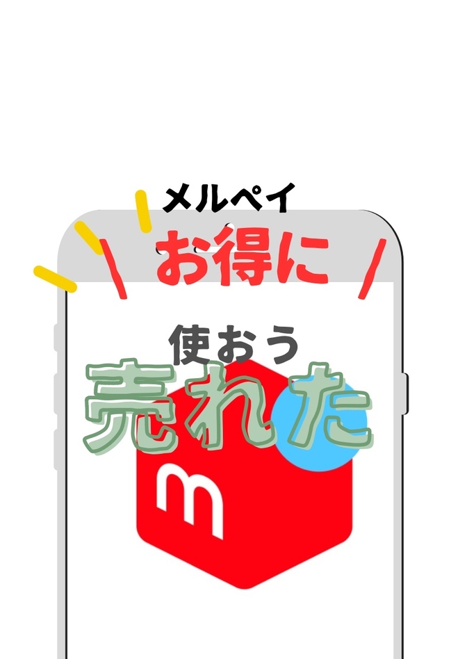 メルペイ　稼いだポイントはどこで使うのが1番お得？