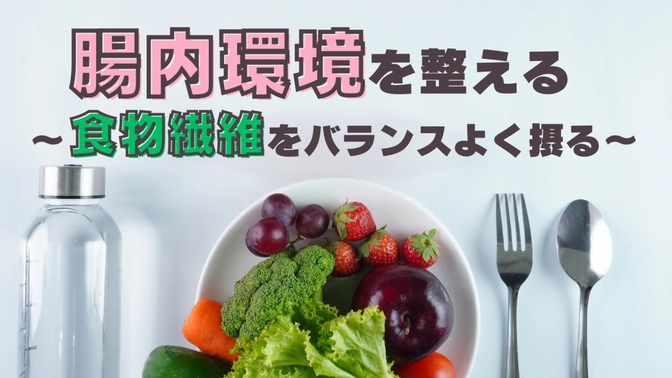 腸内環境を整える〜食物繊維をバランスよく摂る〜